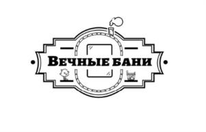 Вечные бани