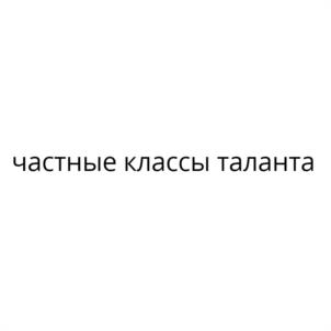 частные классы таланта