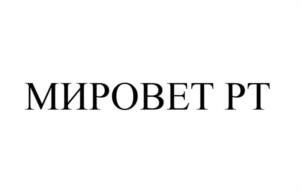 МИРОВЕТ РТ