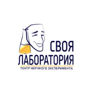 СВОЯ ЛАБОРАТОРИЯ ТЕАТР НАУЧНОГО ЭКСПЕРИМЕНТА