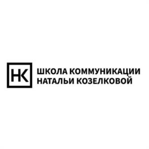НК ШКОЛА КОММУНИКАЦИИ НАТАЛЬИ КОЗЕЛКОВОЙ