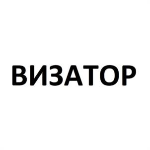 ВИЗАТОР