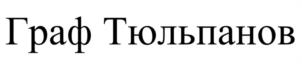 Граф Тюльпанов