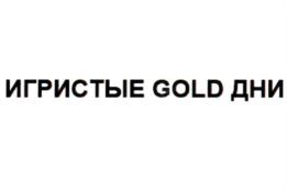 ИГРИСТЫЕ GOLD ДНИ