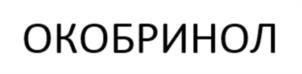 ОКОБРИНОЛ