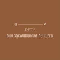 ДЛЯ PETS ОНИ ЗАСЛУЖИВАЮТ ЛУЧШЕГО