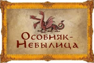 Особняк-Небылица