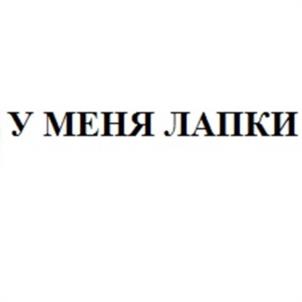 У МЕНЯ ЛАПКИ