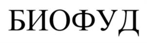БИОФУД
