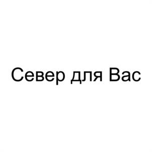 Север для Вас