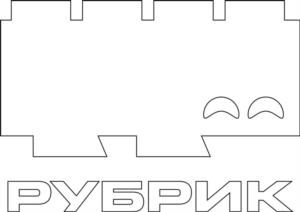 РУБРИК