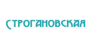 СТРОГАНОВСКАЯ