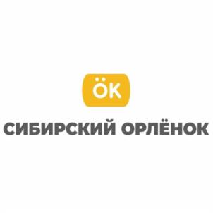 ÖK СИБИРСКИЙ ОРЛЁНОК