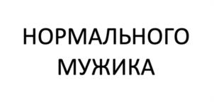 НОРМАЛЬНОГО МУЖИКА
