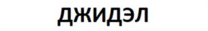 Товарный знак № 1056765