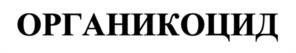 ОРГАНИКОЦИД