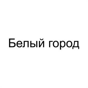 Белый город