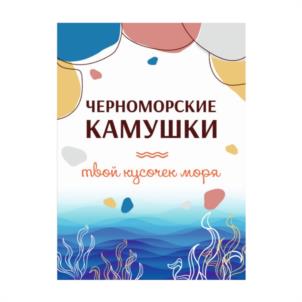 ЧЕРНОМОРСКИЕ КАМУШКИ твой кусочек моря