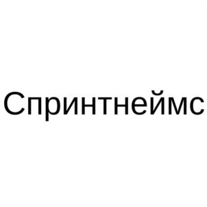 Спринтнеймс