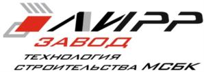 АИРР ЗАВОД ТЕХНОЛОГИЯ СТРОИТЕЛЬСТВА МСБК