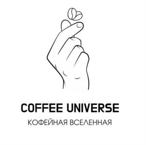 COFFEE UNIVERSE КОФЕЙНАЯ ВСЕЛЕННАЯ