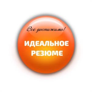 Всё достижимо! ИДЕАЛЬНОЕ РЕЗЮМЕ