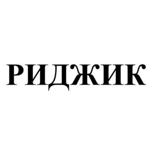 РИДЖИК
