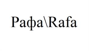Paφa\Rafa