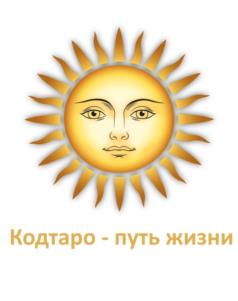 Кодтаро - путь жизни