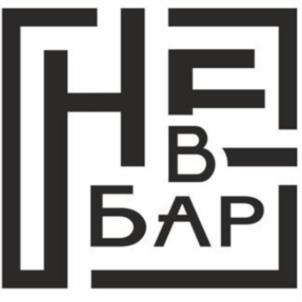 НЕВ БАР