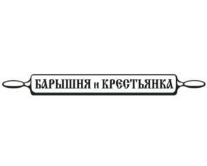БАРЫШНЯ и КРЕСТЬЯНКА