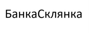 БанкаСклянка