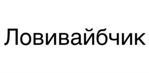 Ловивайбчик