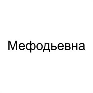 Мефодьевна