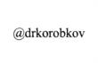 @drkorobkov
