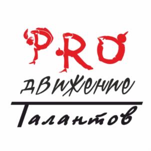 PRO движение Талантов