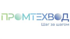 ПРОМТЕХВОД Шаг за шагом