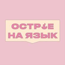 ОСТРЕ НА ЯЗЫК