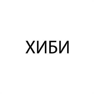 ХИБИ