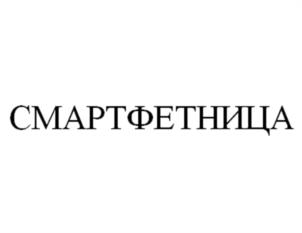 СМАРТФЕТНИЦА