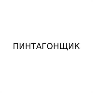 ПИНТАГОНЩИК