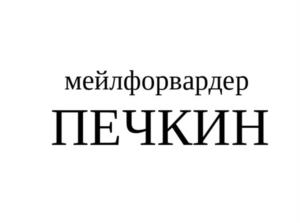 мейлфорвардер ПЕЧКИН