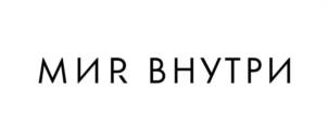МИР ВНУТРИ