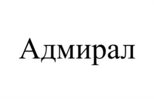 Адмирал