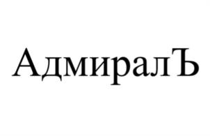 АдмиралЪ