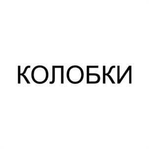 КОЛОБКИ