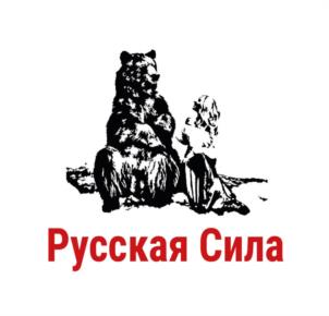 Русская Сила