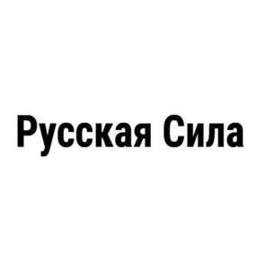 Русская Сила