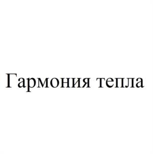 Гармония тепла