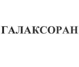 ГАЛАКСОРАН